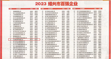 骚操逼黃操逼权威发布丨2023绍兴市百强企业公布，长业建设集团位列第18位
